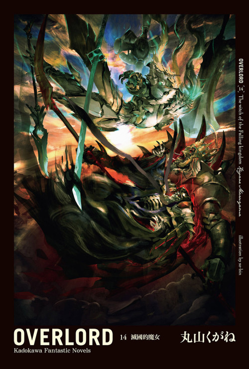 《OVERLORD14 灭国的魔女》 丸山くがね[作者]  漂流武士[电子书制作者] epub [3.41 MB]