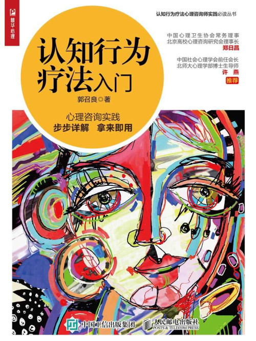 《认知行为疗法入门》 郭召良 [郭召良] epub [2.03 MB]