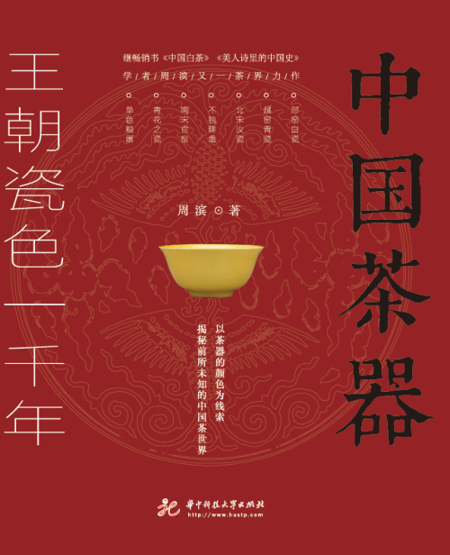 《中国茶器 : 王朝瓷色一千年》 周滨 epub [5.16 MB]