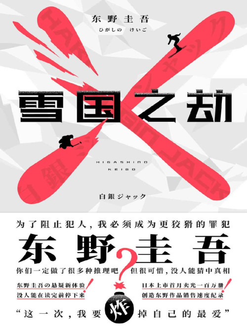 《雪国之劫【日本首月卖光百万册，创东野作品销售速度纪录！东野圭吾：抱歉，没人能猜中真相。滑雪场陷入爆炸案，每个人都是人质，现场却没有一个侦探！】》 东野圭吾 epub [434 KB]