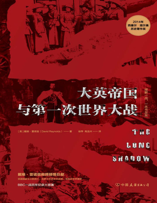 《大英帝国与第一次世界大战》 戴维•雷诺兹 & ePUBw.COM pdf [19.59 MB]