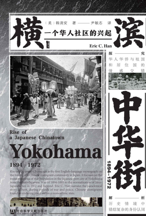 《横滨中华街 (1894~1972): 一个华人社区的兴起 = Rise of a Japanese Chinatown: Yokohama, 1894-1972》 [美] 韩清安 (Eric C. Han) 著  尹敏志 译 epub [2.44 MB]