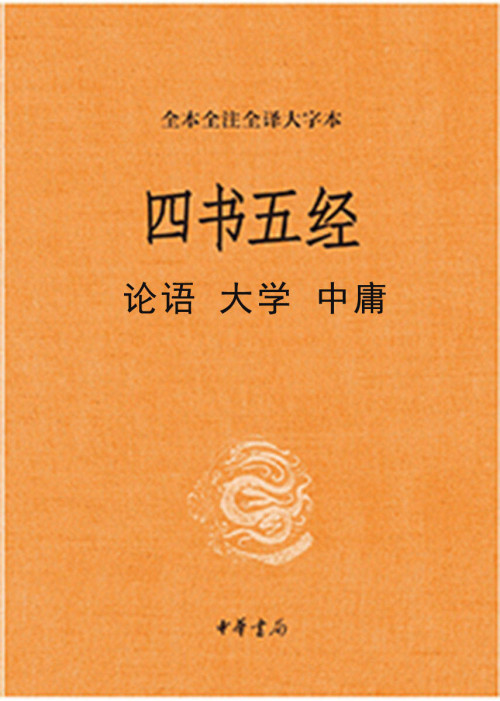 《四书五经：论语 大学 中庸》 陈晓芬  徐儒宗 译注 epub [470 KB]