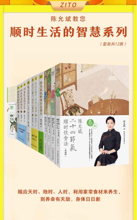 《陈允斌顺时生活的智慧（全12册）（顺应天时、地时、人时，利用家常食材来养生，则养命有天助，身体日日新）》