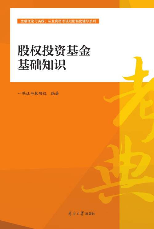 《股权投资基金基础知识》 一鸣证书教研组 pdf [13.40 MB]