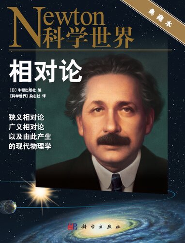 《相对论: 狭义相对论、广义相对论，以及由此产生的现代物理学》 牛顿出版社 编 pdf [43.17 MB]