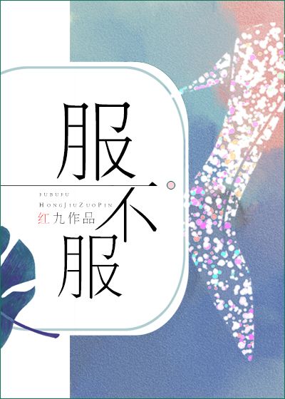 《水与火（原名：服不服）（职场/投行/成长）》 红九 epub [1.30 MB]