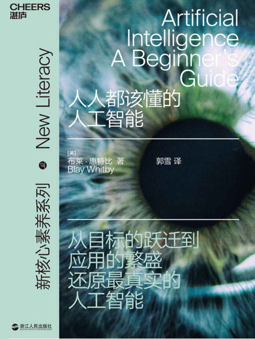 《人人都该懂的人工智能   Artificial intelligence: a beginner’s guide》 [英] 布莱 · 惠特比 (Blay Whitby) 著  郭雪 译 epub [1.34 MB]