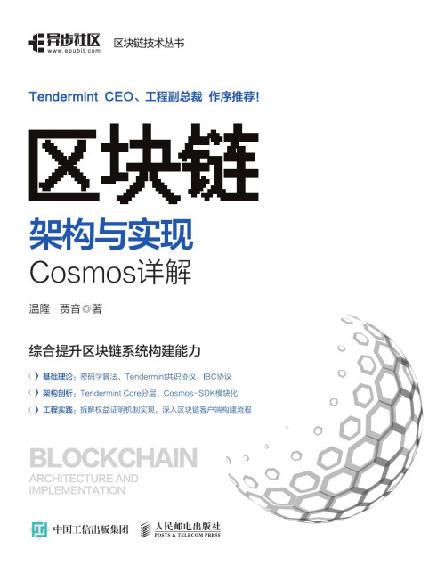 《区块链架构与实现：Cosmos详解》 温隆  贾音 pdf [8.19 MB]