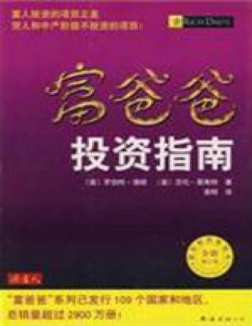 《富爸爸投资指南》 （美）清崎 pdf [1.30 MB]