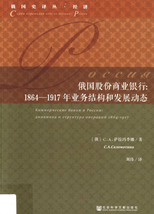 《[俄国史译丛·经济]俄国股份商业银行 1864-1917年业务结构和发展动态》 （俄）С·А·萨拉玛季娜著；刘玮译 pdf [68.66 MB]