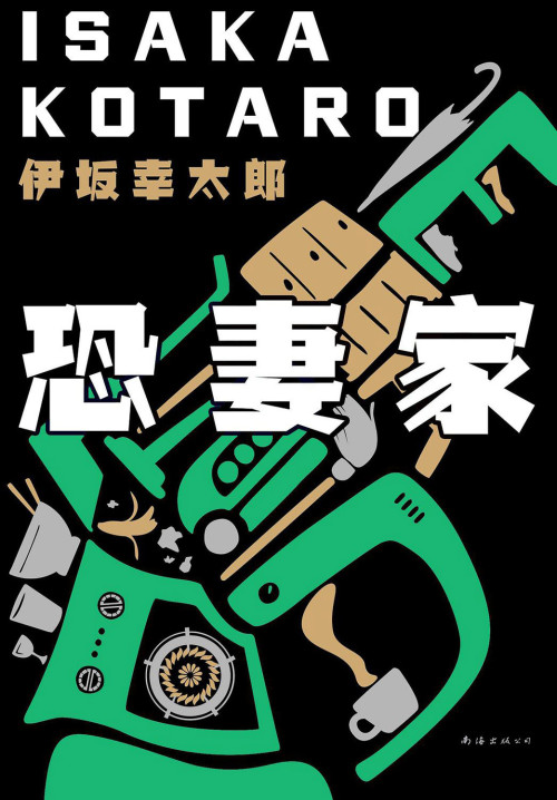 《恐妻家》 伊坂幸太郎 epub [1.02 MB]