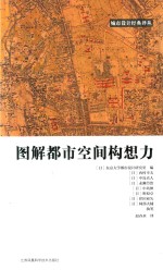 《图解都市空间构想力》