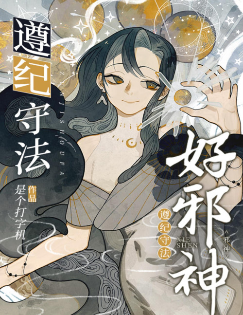 《遵纪守法好邪神》 是个打字机 pdf [3.45 MB]