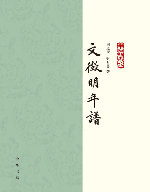 《文徵明年谱》 周道振  张月尊 epub [2.78 MB]