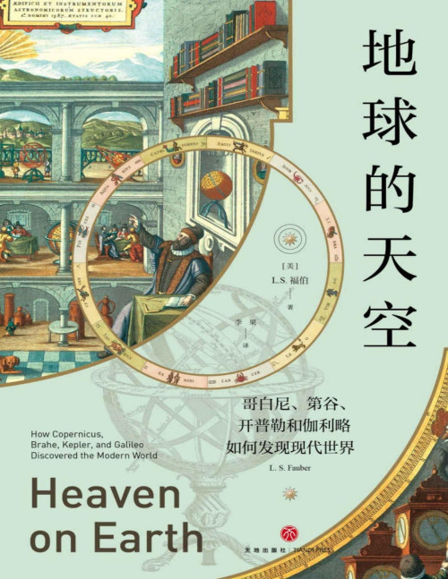 《地球的天空 : 哥白尼、第谷、开普勒和伽利略如何发现现代世界》 (美) L.S.福伯 (L. S. Fauber) pdf [5.15 MB]