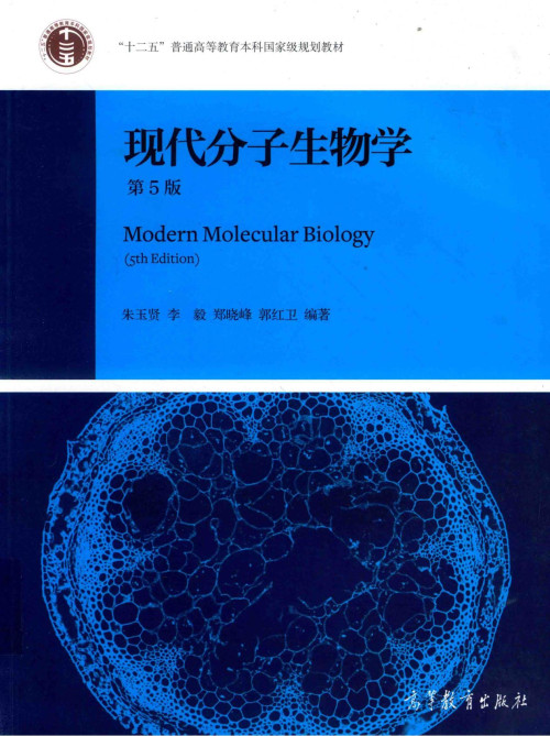 《现代分子生物学 第五版》 朱玉贤 李毅 郑晓峰 郭红卫 pdf [110.14 MB]