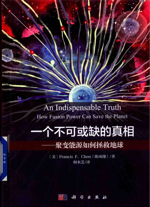 《一个不可或缺的事实：聚变能源如何拯救地球》 [美] Francis F. Chen(陈凤翔) pdf [72.06 MB]