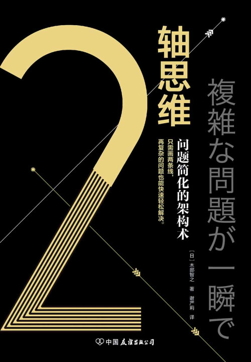 《2轴思维：问题简化的架构术 = 複雑な問題が一瞬でシンプルになる：２軸思考》 [日] 木部智之 著  谢严莉 译 epub [2.66 MB]