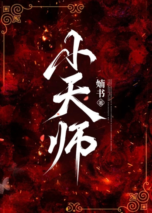 《小天师（无番外）（灵异/校园）》 婻书 epub [3.31 MB]