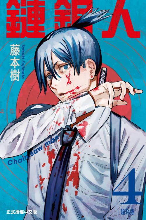 《鏈鋸人 （全彩版）- 卷04》 藤本樹 epub [86.04 MB]