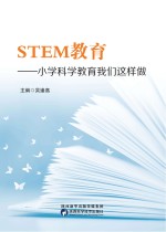 《STEM教育小学科学教育我们这样做》 吴逢高主编 pdf [20.61 MB]