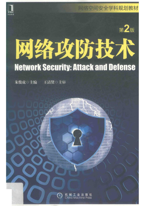 《网络攻防技术》