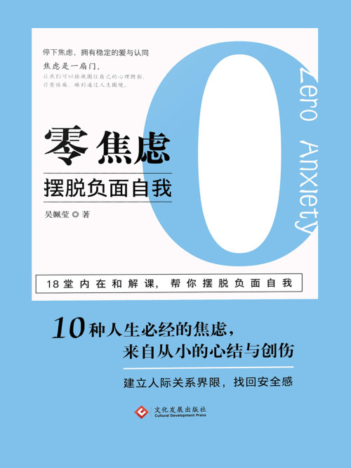 《零焦虑-摆脱负面自我》 吴姵莹 epub [764 KB]