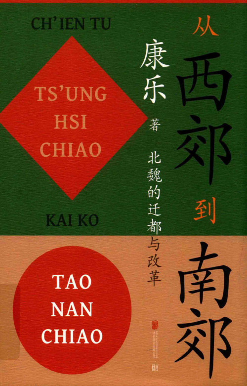 《从西郊到南郊:北魏的迁都与改革》 康乐 pdf [54.41 MB]
