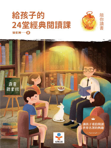《給孩子的24堂經典閱讀課：讓孩子重拾閱讀世界名著的興趣》 徐宏洲 epub [3.51 MB]