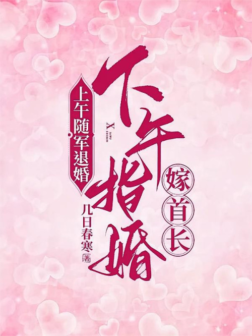 《上午随军退婚，下午指婚嫁首长》