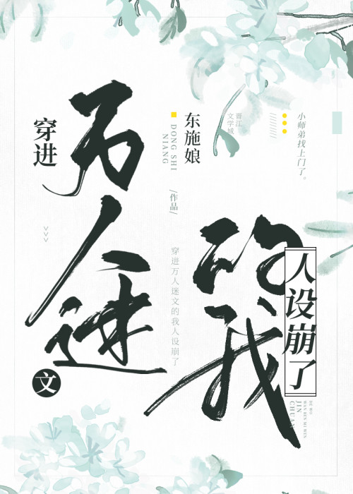 《穿进万人迷文的我人设崩了》 东施娘 epub [1.27 MB]
