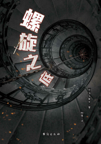 《螺旋之底》 深木章子 epub [264 KB]