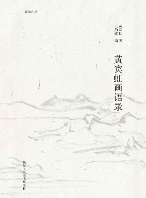 《黄宾虹画语录》 黄宾虹 epub [92 KB]