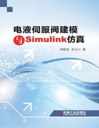 《电液伺服阀建模与Simulink仿真》