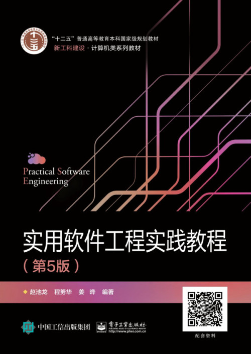 《实用软件工程实践教程》 赵池龙，程努华，姜晔 编著 pdf [20.06 MB]