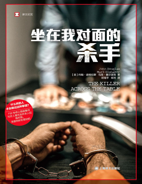 《坐在我对面的杀手（译文纪实）【文字版】》 [美]约翰·道格拉斯 pdf [4.47 MB]