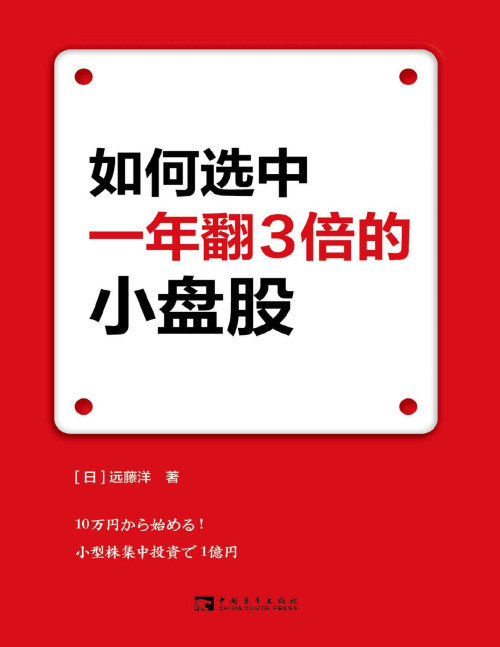 《如何选中一年翻3倍的小盘股》 远藤洋 pdf [11.52 MB]