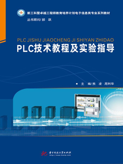 《PLC技术教程及实验指导》 熊凌，周利华 主编 epub [30.51 MB]
