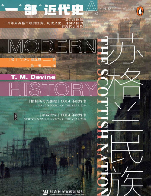 《苏格兰民族：一部近代史【垃圾文字版】 (甲骨文)》 [英]T.M.迪瓦恩(T. M. Devine) pdf [6.22 MB]