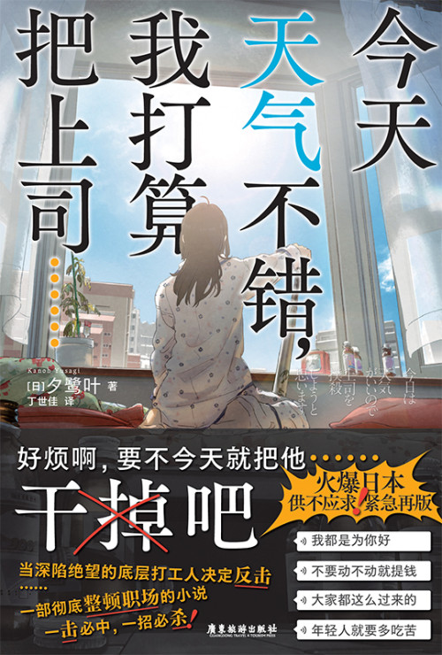 《今天天气不错，我打算把上司 …… 干掉吧 = 今日は天気がいいので上司を撲殺しようと思います》