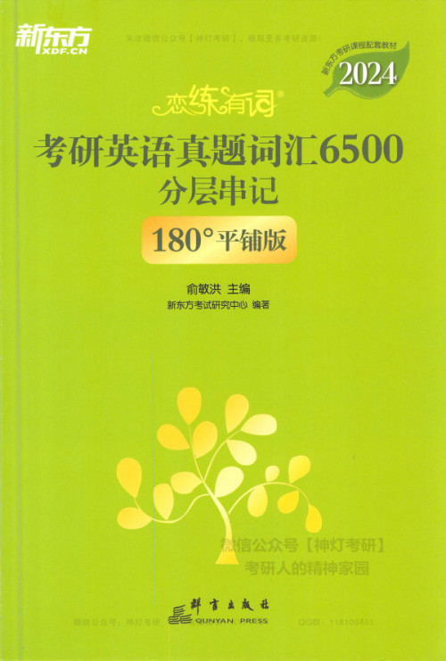 《【新东方】2024恋练有词考研英语真题词汇6500分层串记（180°平铺版）》 俞敏洪 pdf [124.53 MB]