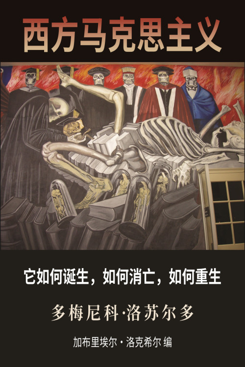 《西方马克思主义：它如何诞生，如何消亡，如何重生 – Western Marxism How It Was Born, How It Died, How It Can Be Reborn – 中文版v0.4》 多梅尼科·洛苏尔多(Domenico Losurdo)著 布里埃尔·罗克希尔(Gabriel Rockhill)译 epub [2.62 MB]