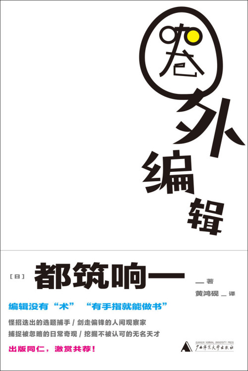 《圈外编辑》 [日]都筑响一 [[日]都筑响一] epub [4.58 MB]