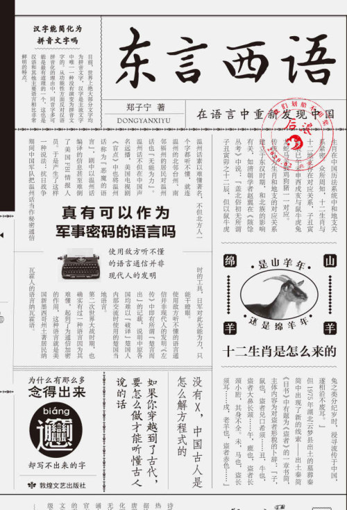 《东言西语：在语言中重新发现中国》 郑子宁 epub [9.19 MB]