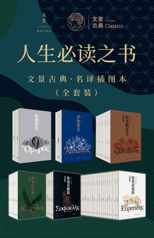 《人生必读之书：文景古典·名译插图本（全套装41册）》 埃斯库罗斯 & 索福克勒斯 & 欧里庇得斯 & 伊索 & 荷马 & 阿里斯托芬 & 罗念生 & 周作人 & 杨宪益 & 王焕生 epub [47.83 MB]