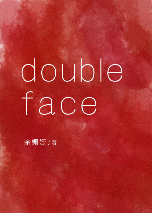 《doubleface》 余姗姗 epub [1.47 MB]