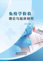 《免疫学检验理论与临床研究》 高洪元编著 pdf [15.42 MB]
