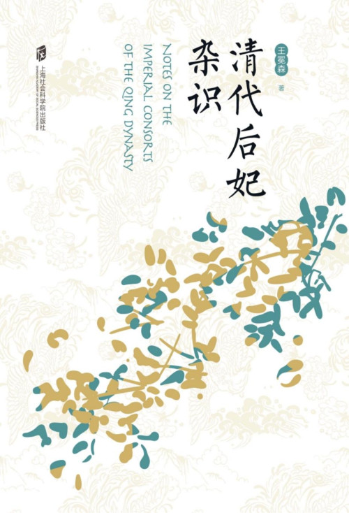 《清代后妃杂识》 王冕森 pdf [50.10 MB]