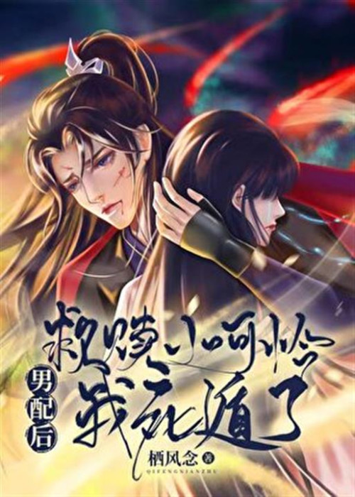 《白月光死遁计划》 栖风念 epub [890 KB]